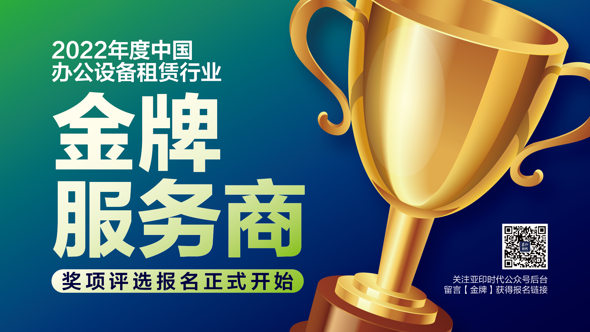 報名通道開啟：2022年度中國辦公設(shè)備租賃行業(yè)“金牌服務商”