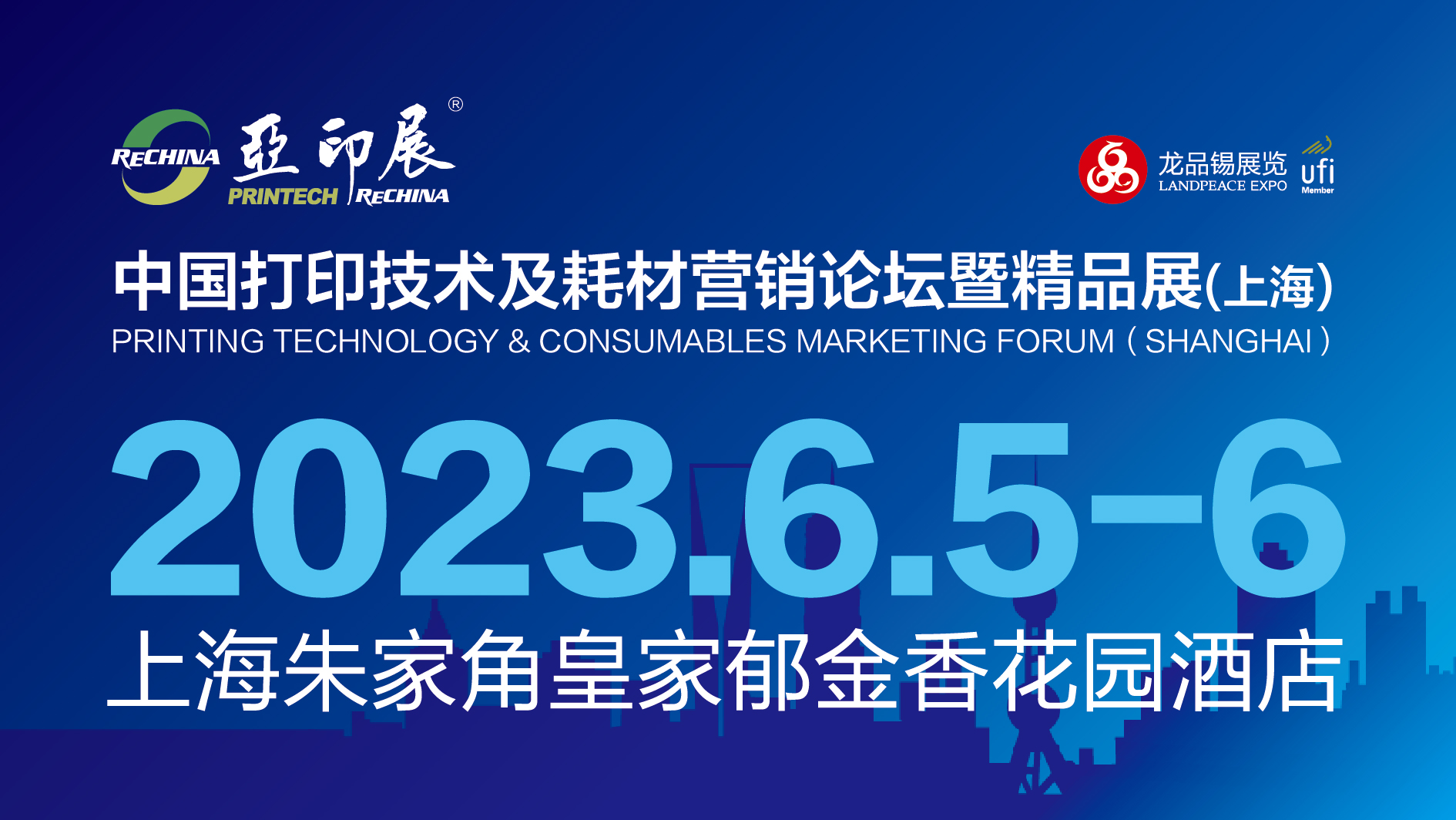 官宣 | 上海！6.5-6，2023中國(guó)打印技術(shù)及耗材營(yíng)銷論壇暨精品展