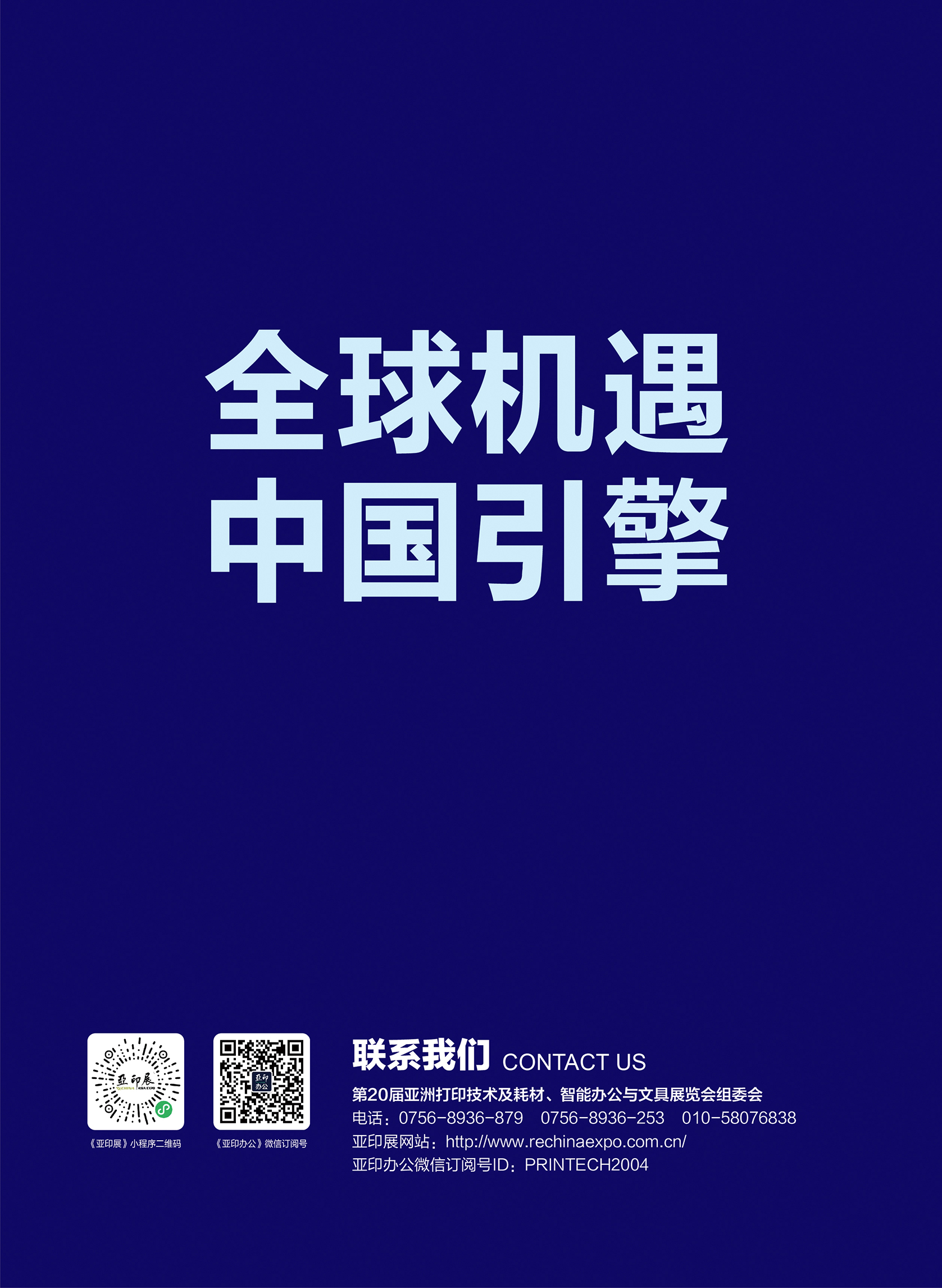 邀請函 | 第20屆亞洲打印技術及耗材、3D打印與文具展覽會（亞印展ReChina）