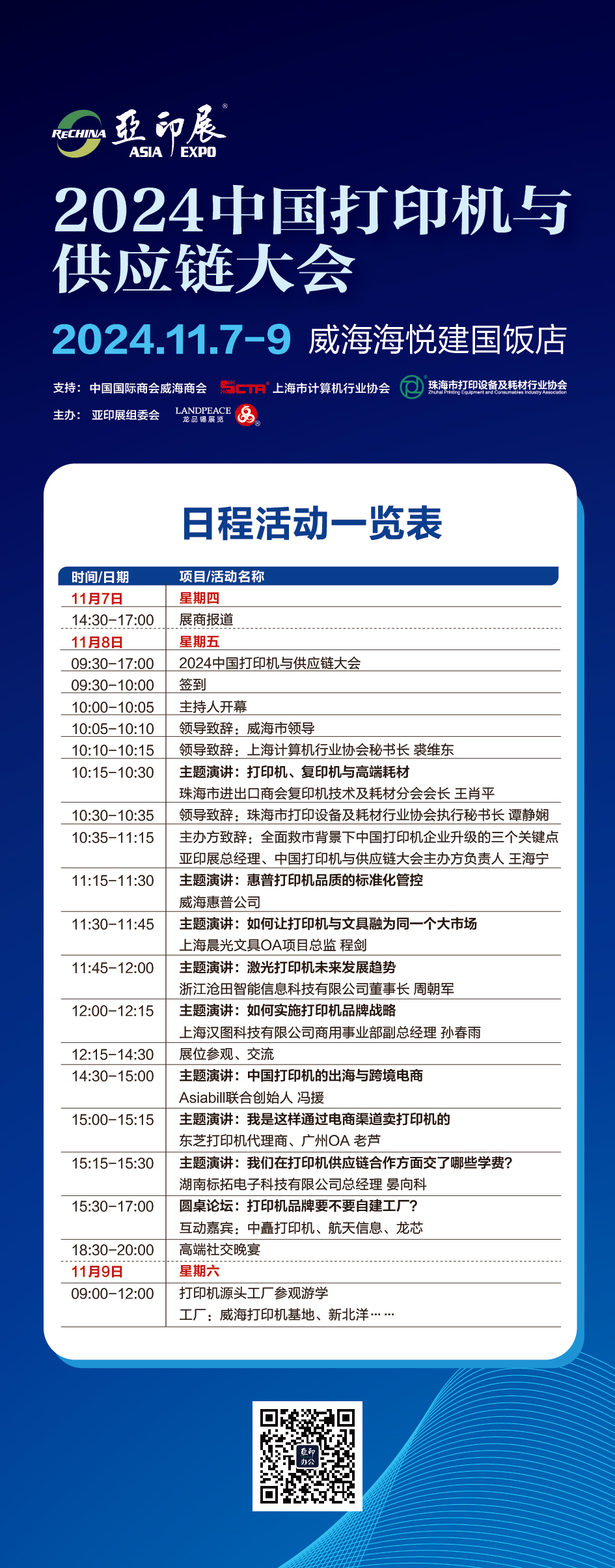日程搶先看！2024中國(guó)打印機(jī)與供應(yīng)鏈大會(huì)